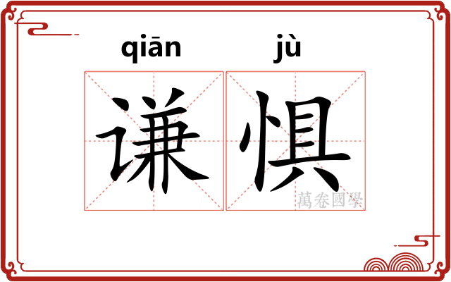 谦惧