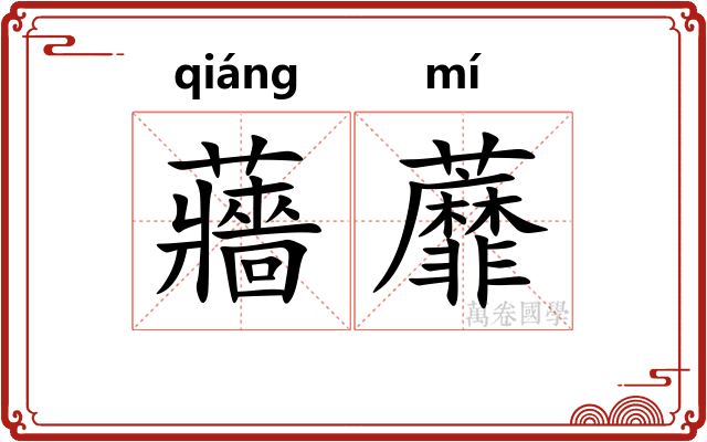 蘠蘼
