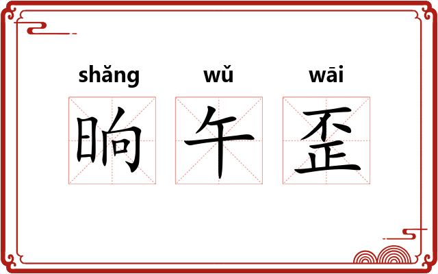 晌午歪