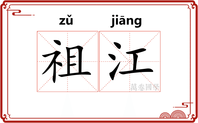 祖江 祖江