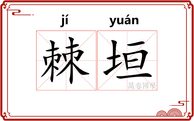棘垣