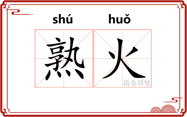 熟火