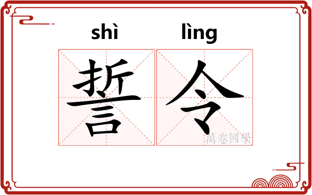 誓令 誓令