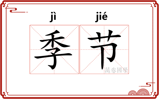 季节