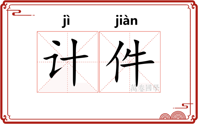 计件