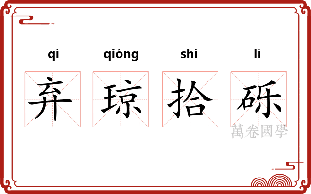 弃琼拾砾