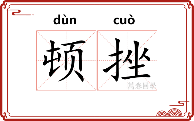 顿挫