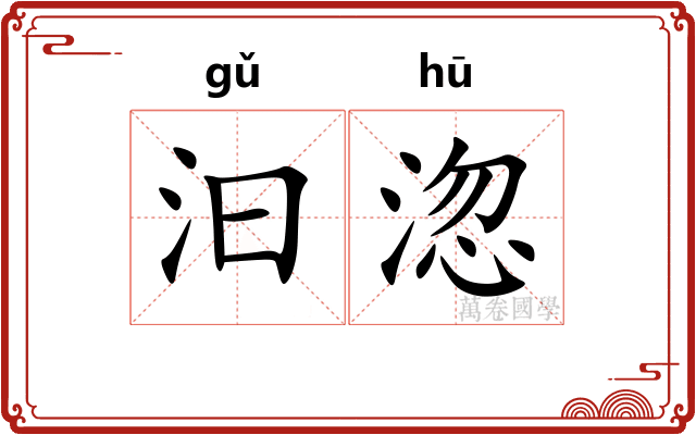 汩淴