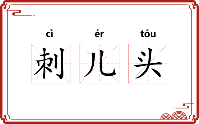 刺儿头