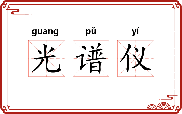 光谱仪