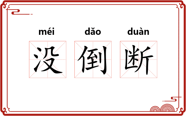 没倒断