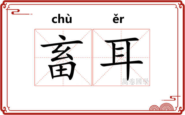 畜耳