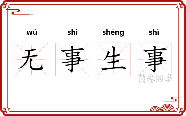 无事生事 无事生事