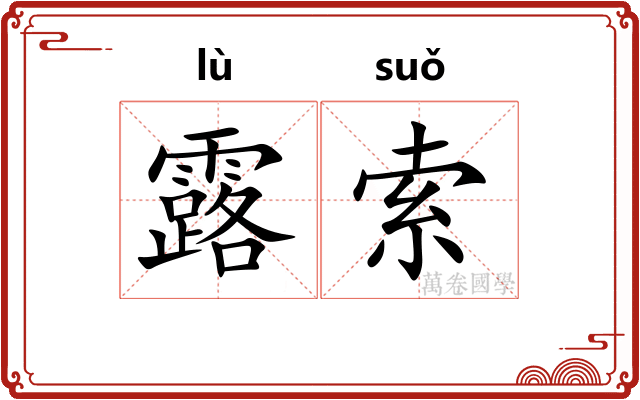 露索
