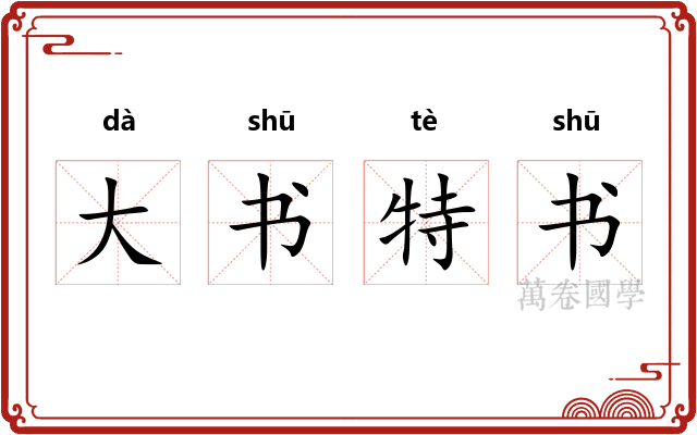 大书特书