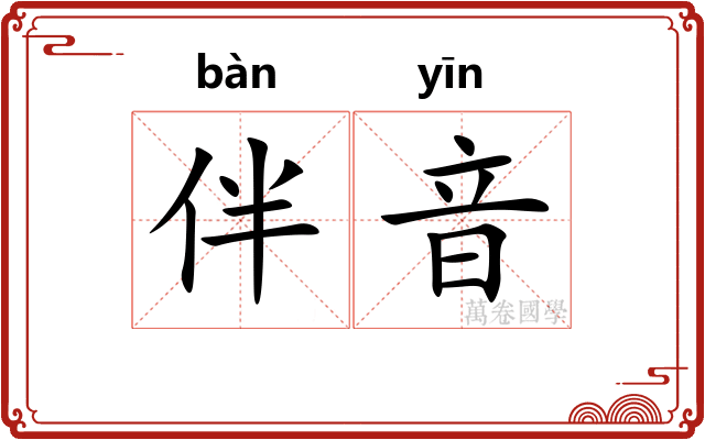伴音
