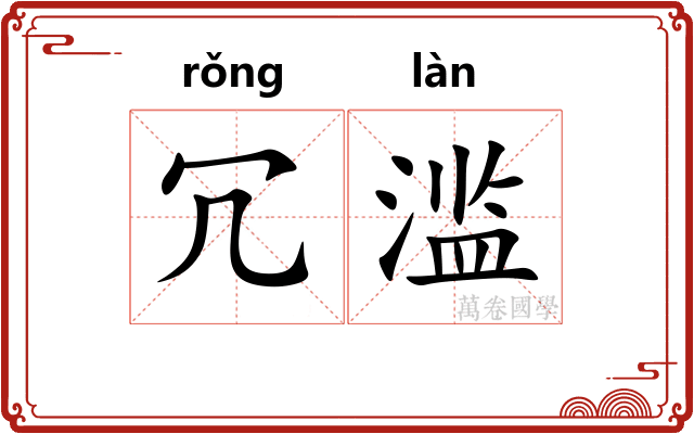 冗滥