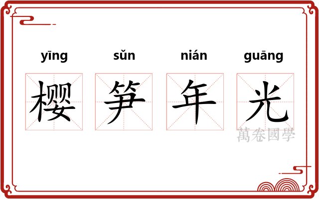樱笋年光 樱笋年光
