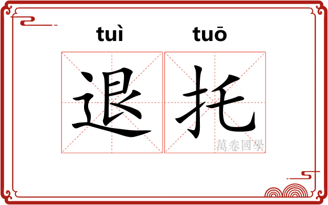 退托