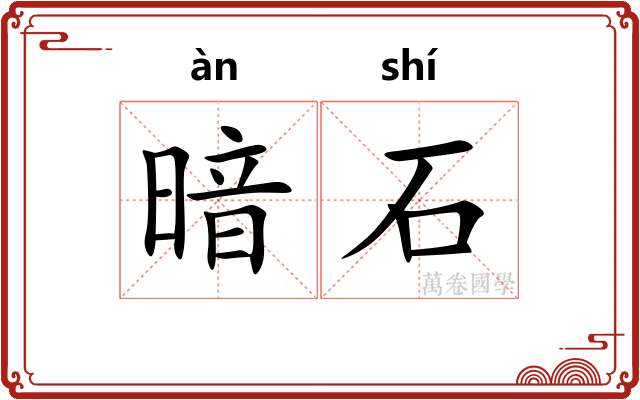 暗石 暗石