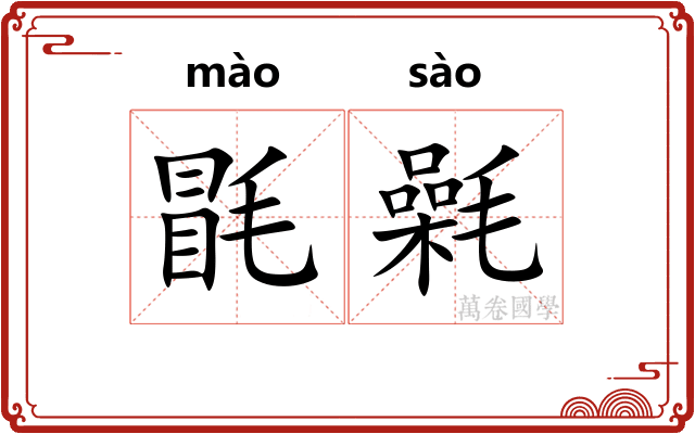 毷氉