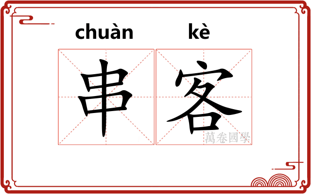 串客 串客