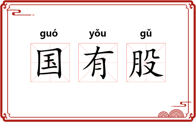 国有股 国有股