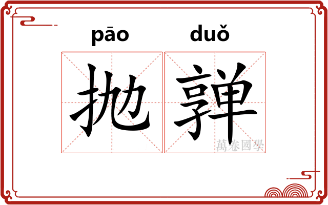 抛亸