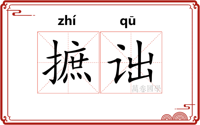 摭诎