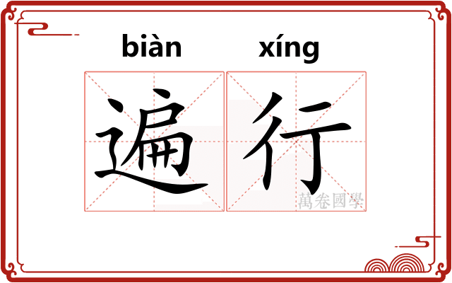 遍行