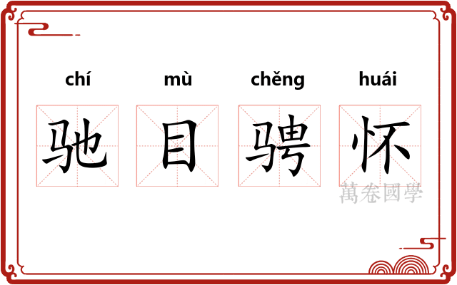 驰目骋怀