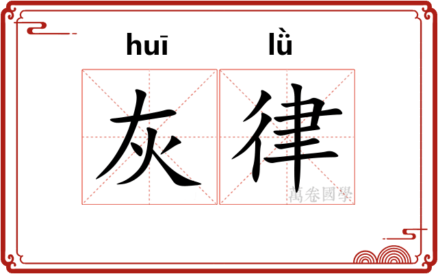 灰律 灰律