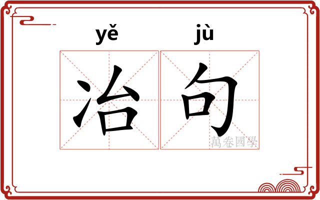 冶句