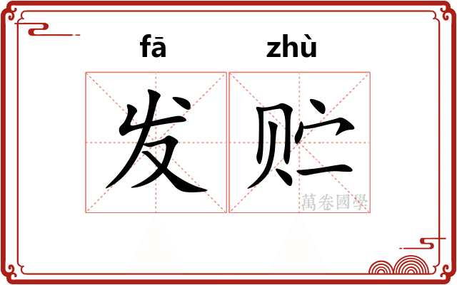 发贮 发贮