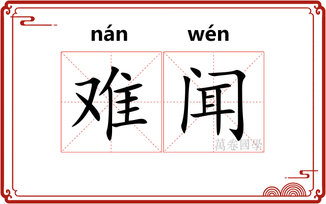 难闻 难闻