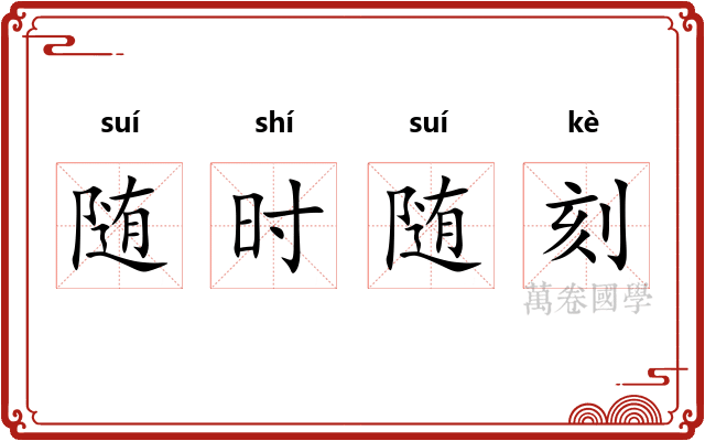 随时随刻