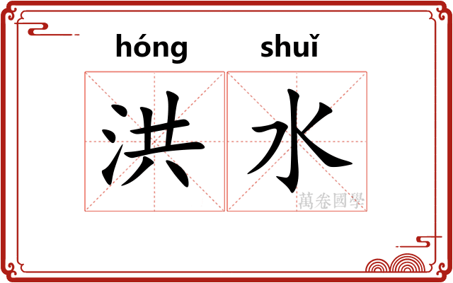 洪水 洪水