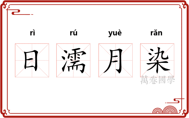 日濡月染