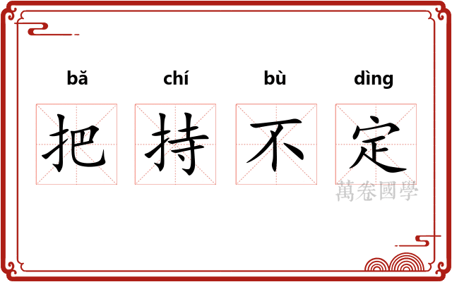 把持不定