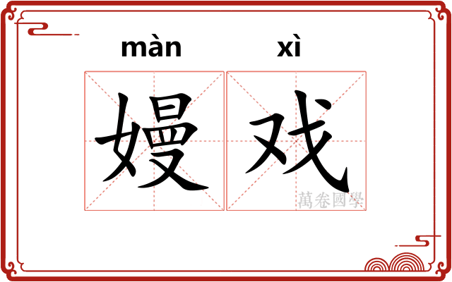 嫚戏
