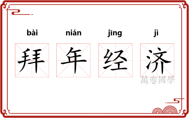 拜年经济