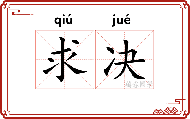 求决