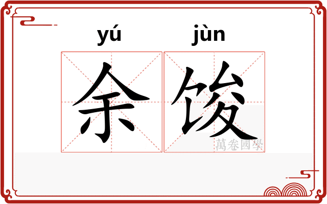 余馂