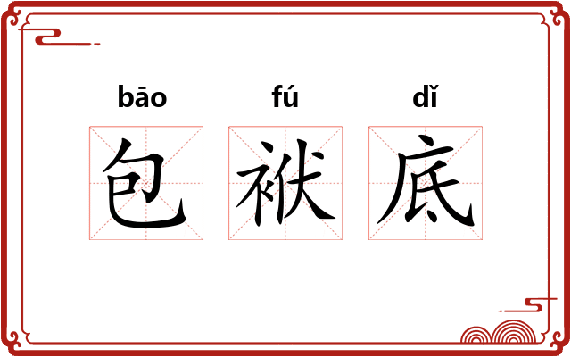 包袱底