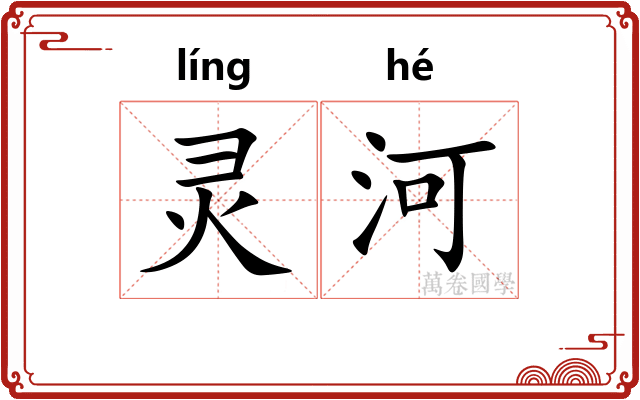 灵河