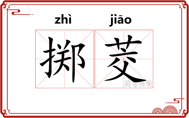 掷茭
