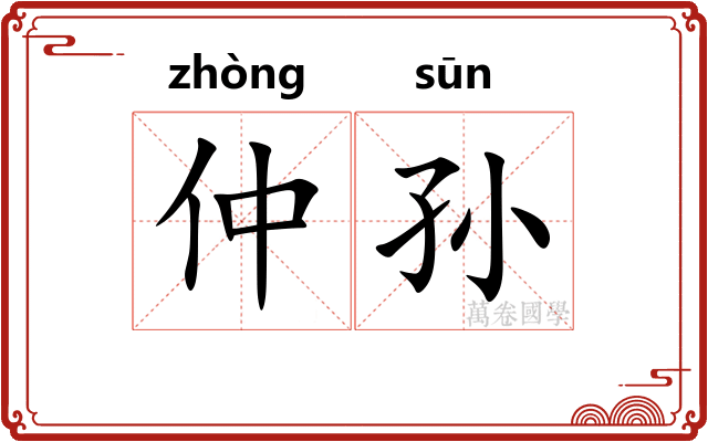 仲孙