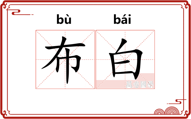 布白