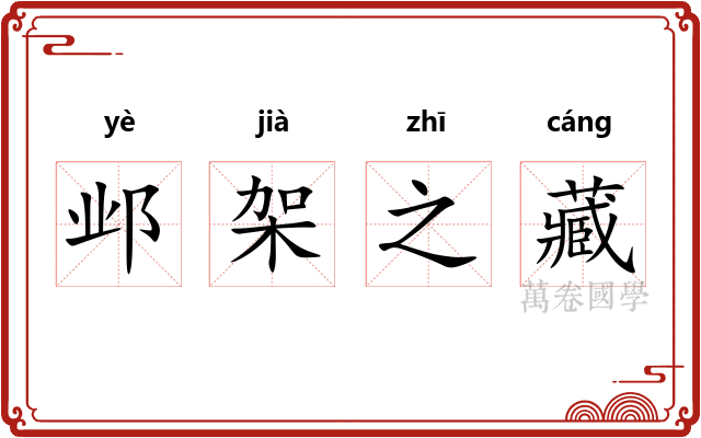 邺架之藏