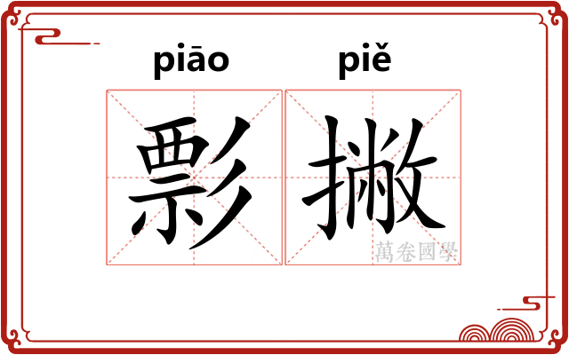 彯撇